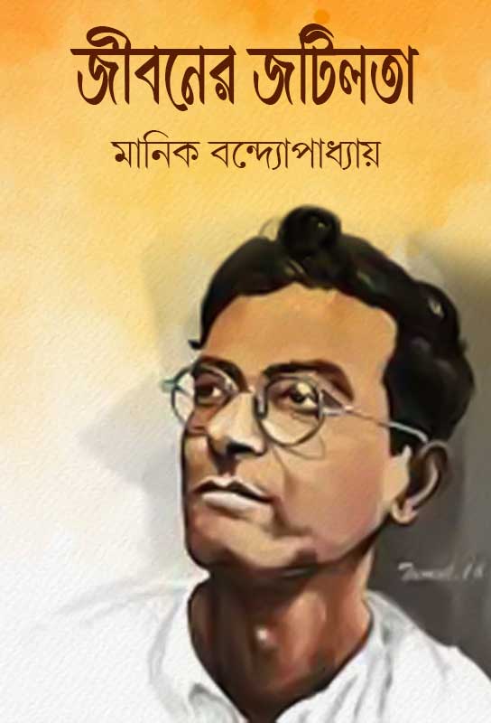 জীবনের জটিলতা